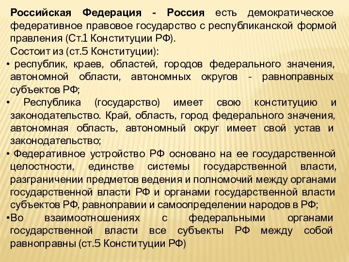 Российская Федерация - Россия есть демократическое федеративное правовое государство с