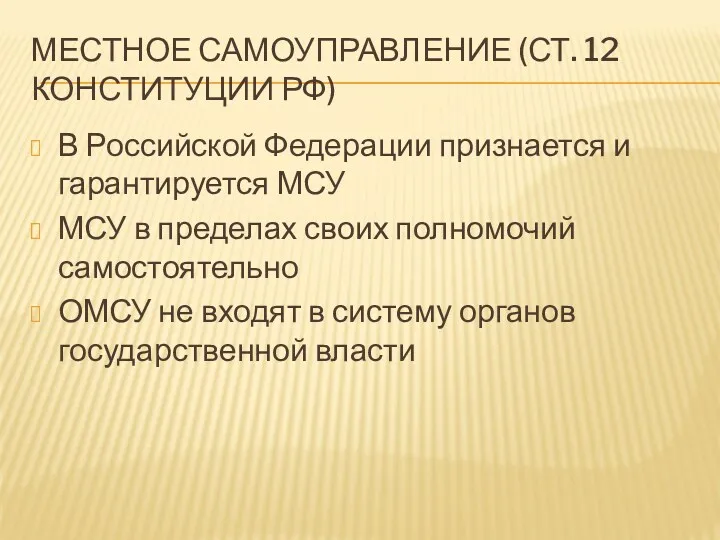 МЕСТНОЕ САМОУПРАВЛЕНИЕ (СТ. 12 КОНСТИТУЦИИ РФ) В Российской Федерации признается