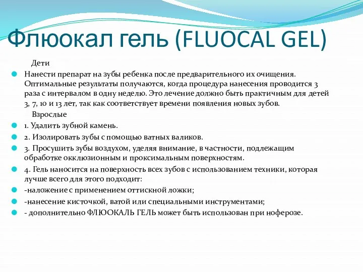 Флюокал гель (FLUOCAL GEL) Дети Нанести препарат на зубы ребенка