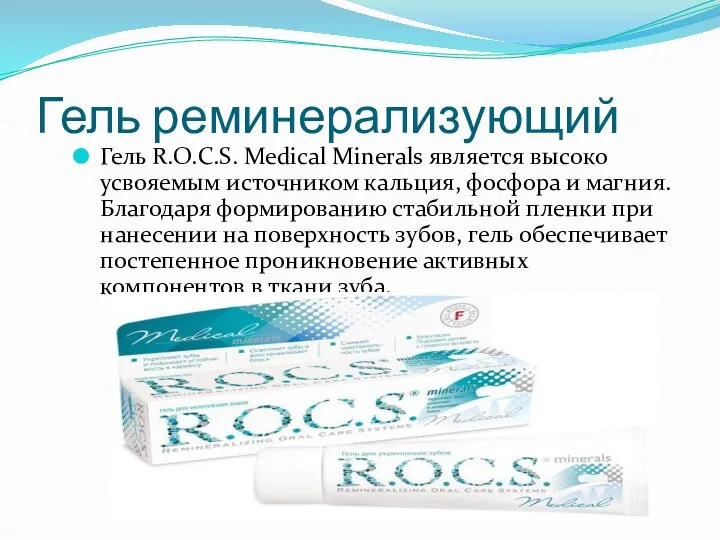 Гель реминерализующий Гель R.O.C.S. Medical Minerals является высоко усвояемым источником