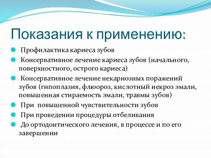 Показания к применению: Профилактика кариеса зубов Консервативное лечение кариеса зубов