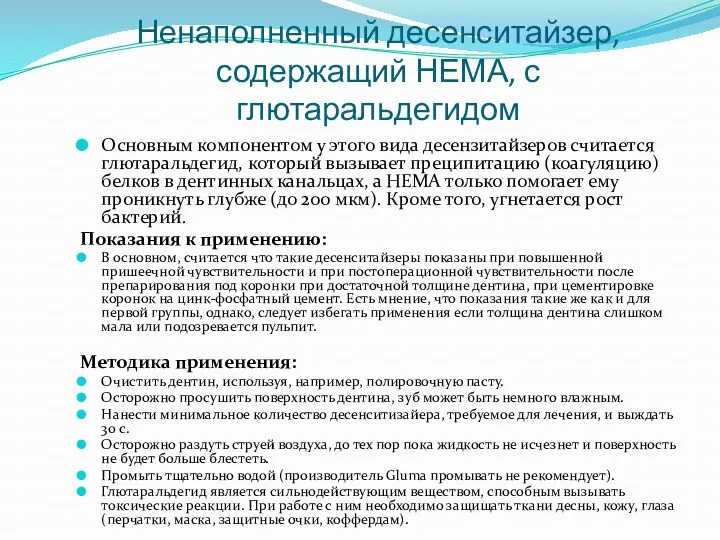 Ненаполненный десенситайзер, содержащий НЕМА, с глютаральдегидом Основным компонентом у этого