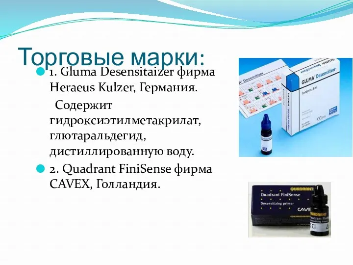 Торговые марки: 1. Gluma Desensitaizer фирма Heraeus Kulzer, Германия. Содержит