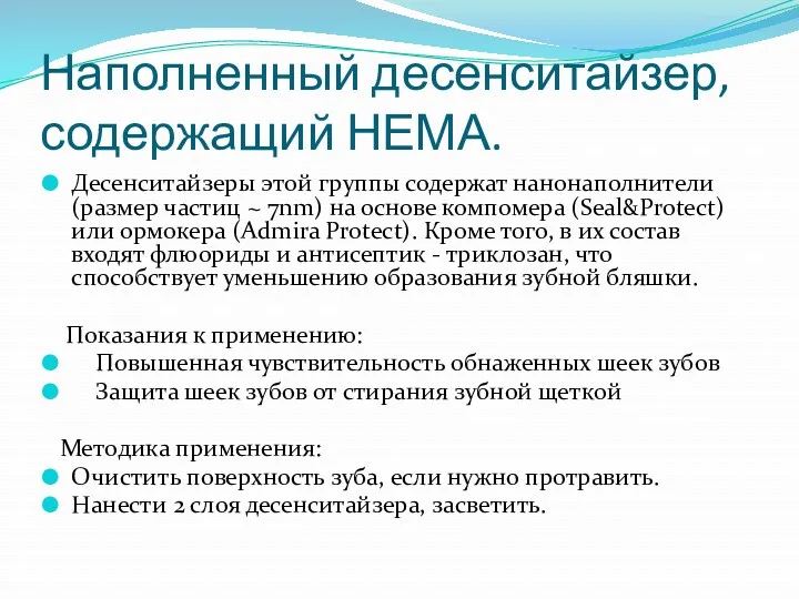 Наполненный десенситайзер, содержащий НЕМА. Десенситайзеры этой группы содержат нанонаполнители (размер