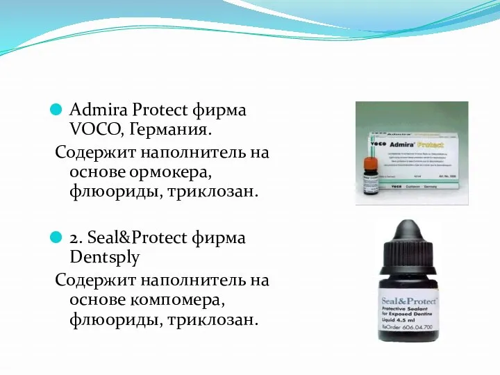 Admira Protect фирма VOCO, Германия. Содержит наполнитель на основе ормокера,