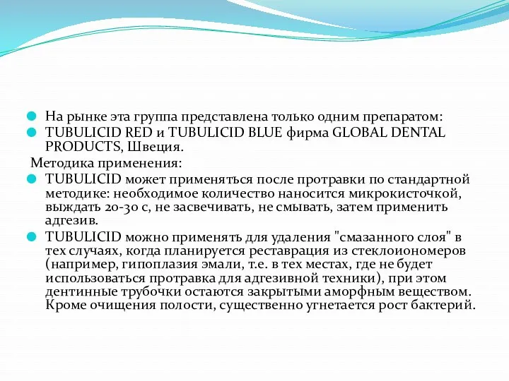 На рынке эта группа представлена только одним препаратом: TUBULICID RED