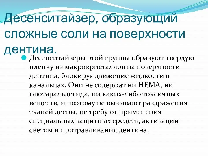 Десенситайзер, образующий сложные соли на поверхности дентина. Десенситайзеры этой группы