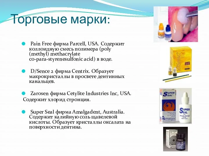 Торговые марки: Pain Free фирма Parcell, USA. Содержит коллоидную смесь