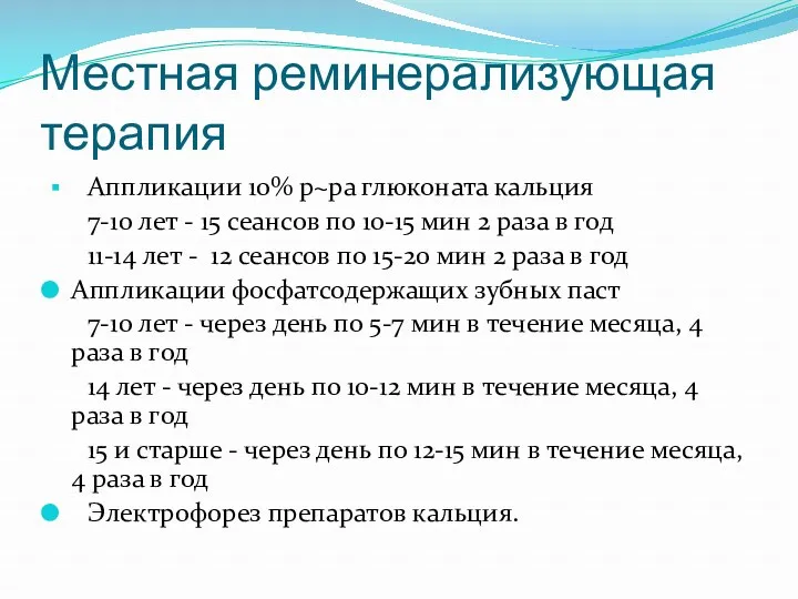 Местная реминерализующая терапия Аппликации 10% р~ра глюконата кальция 7-10 лет