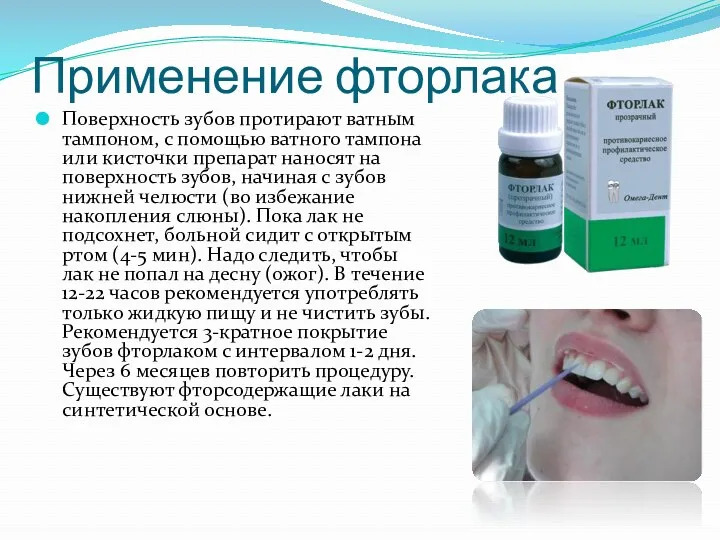 Применение фторлака Поверхность зубов протирают ватным тампоном, с помощью ватного