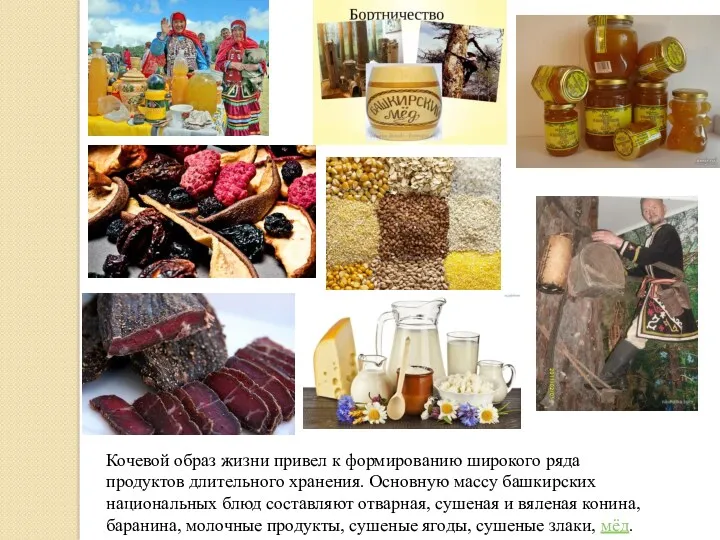 Кочевой образ жизни привел к формированию широкого ряда продуктов длительного