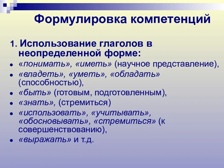 Формулировка компетенций 1. Использование глаголов в неопределенной форме: «понимать», «иметь» (научное представление), «владеть»,