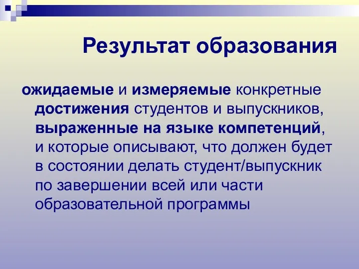 Результат образования ожидаемые и измеряемые конкретные достижения студентов и выпускников, выраженные на языке