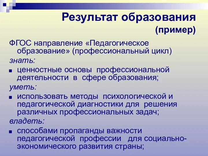 Результат образования (пример) ФГОС направление «Педагогическое образование» (профессиональный цикл) знать: ценностные основы профессиональной