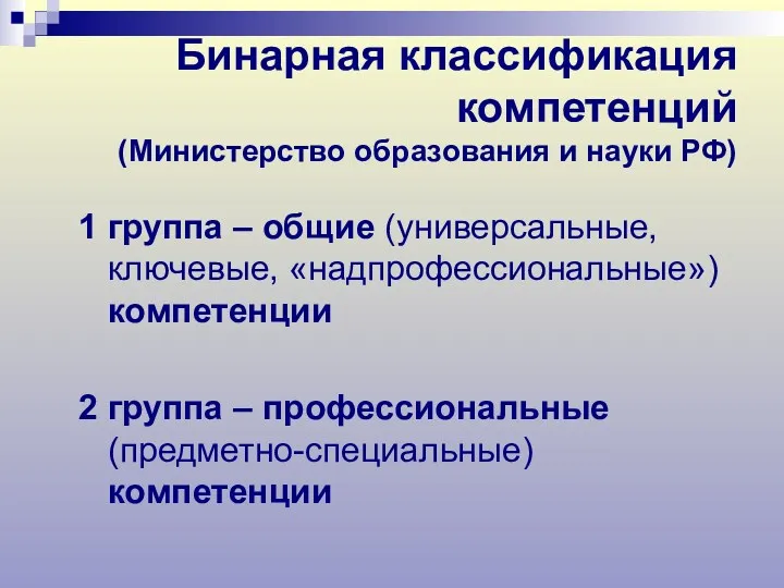 Бинарная классификация компетенций (Министерство образования и науки РФ) 1 группа