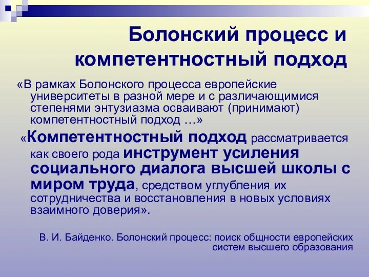 «В рамках Болонского процесса европейские университеты в разной мере и с различающимися степенями