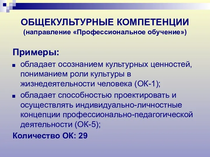 ОБЩЕКУЛЬТУРНЫЕ КОМПЕТЕНЦИИ (направление «Профессиональное обучение») Примеры: обладает осознанием культурных ценностей,