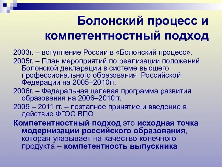 Болонский процесс и компетентностный подход 2003г. – вступление России в