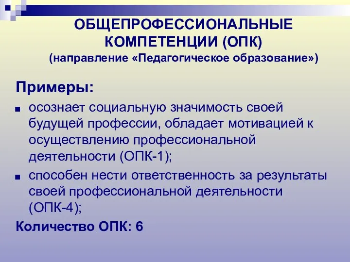 ОБЩЕПРОФЕССИОНАЛЬНЫЕ КОМПЕТЕНЦИИ (ОПК) (направление «Педагогическое образование») Примеры: осознает социальную значимость своей будущей профессии,