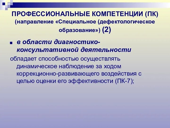 ПРОФЕССИОНАЛЬНЫЕ КОМПЕТЕНЦИИ (ПК) (направление «Специальное (дефектологическое образование») (2) в области диагностико-консультативной деятельности обладает