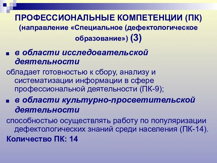 ПРОФЕССИОНАЛЬНЫЕ КОМПЕТЕНЦИИ (ПК) (направление «Специальное (дефектологическое образование») (3) в области исследовательской деятельности обладает