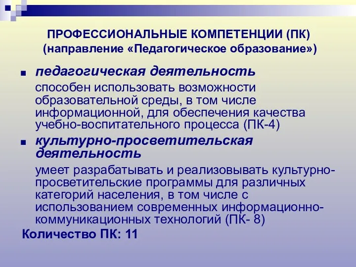 ПРОФЕССИОНАЛЬНЫЕ КОМПЕТЕНЦИИ (ПК) (направление «Педагогическое образование») педагогическая деятельность способен использовать возможности образовательной среды,