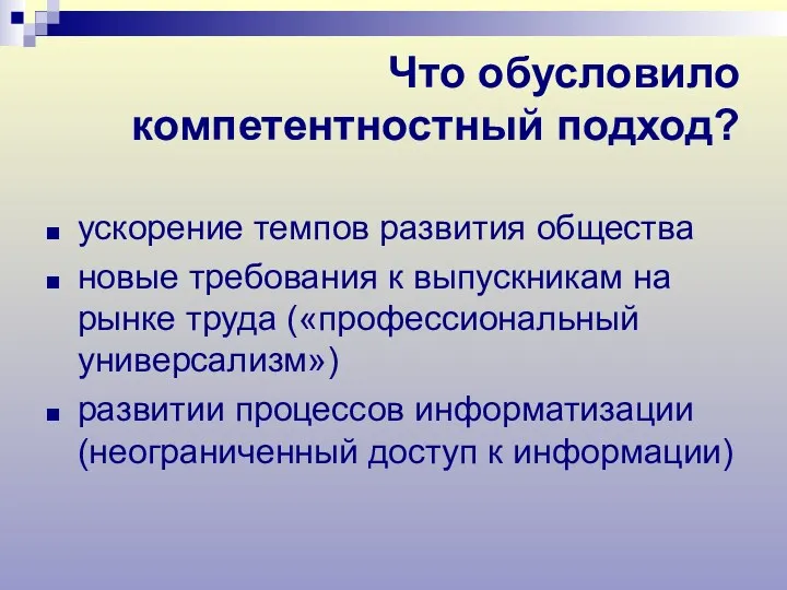 Что обусловило компетентностный подход? ускорение темпов развития общества новые требования к выпускникам на