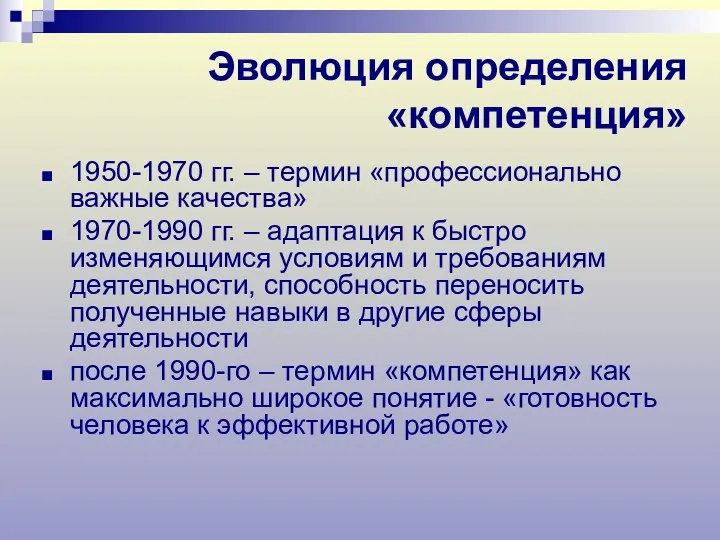 Эволюция определения «компетенция» 1950-1970 гг. – термин «профессионально важные качества»