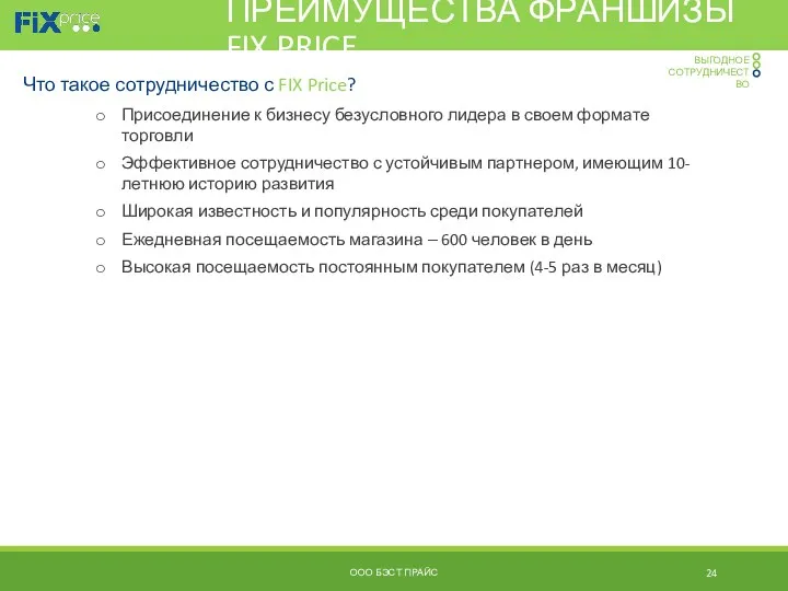 ООО БЭСТ ПРАЙС ПРЕИМУЩЕСТВА ФРАНШИЗЫ FIX PRICE Присоединение к бизнесу