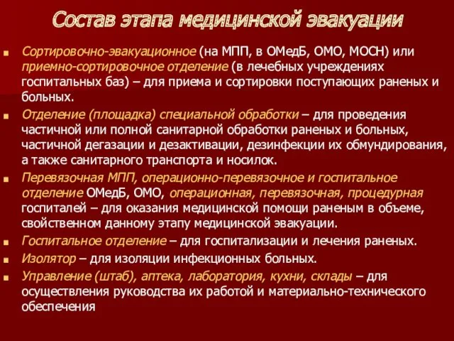 Состав этапа медицинской эвакуации Сортировочно-эвакуационное (на МПП, в ОМедБ, ОМО,