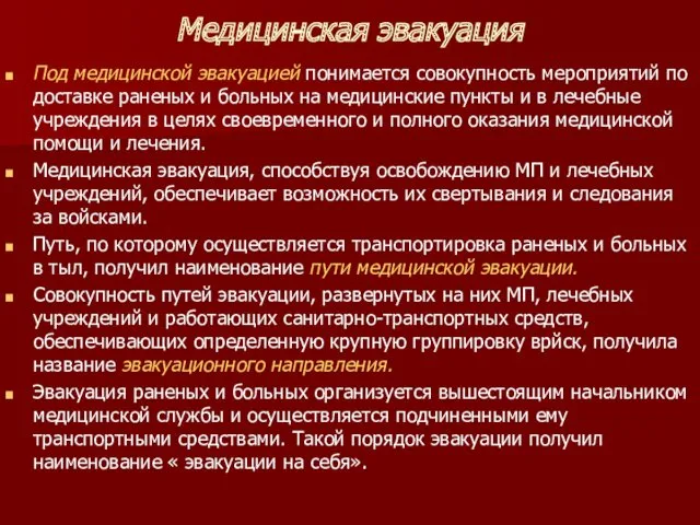 Медицинская эвакуация Под медицинской эвакуацией понимается совокупность мероприятий по доставке