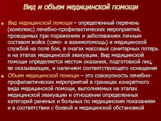 Вид и объем медицинской помощи Вид медицинской помощи – определенный