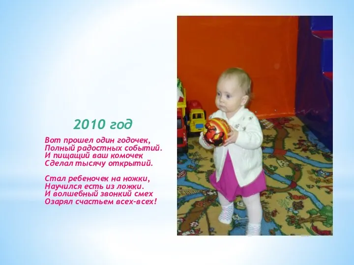 2010 год Вот прошел один годочек, Полный радостных событий. И