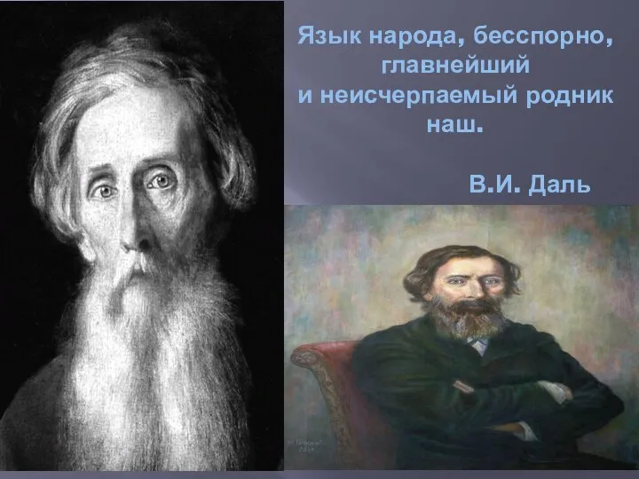 Язык народа, бесспорно, главнейший и неисчерпаемый родник наш. В.И. Даль