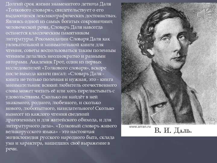 Долгий срок жизни знаменитого детища Даля «Толкового словаря», свидетельствует о