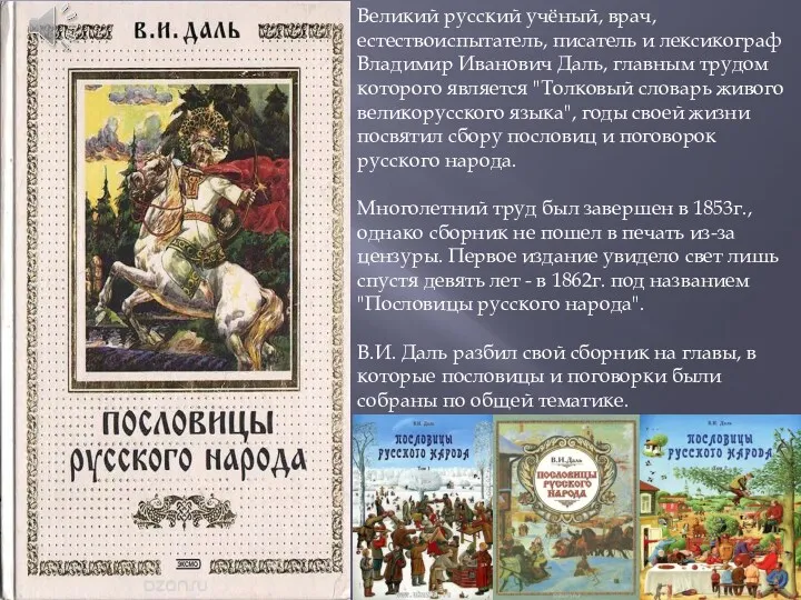 Великий русский учёный, врач, естествоиспытатель, писатель и лексикограф Владимир Иванович