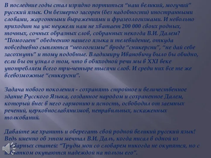 В последние годы стал изрядно портиться “наш великий, могучий” русский