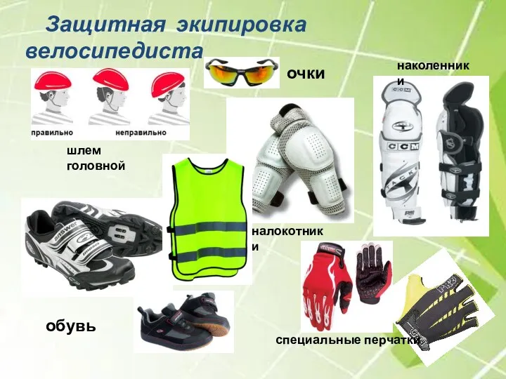 обувь Защитная экипировка велосипедиста шлем головной наколенники налокотники специальные перчатки очки