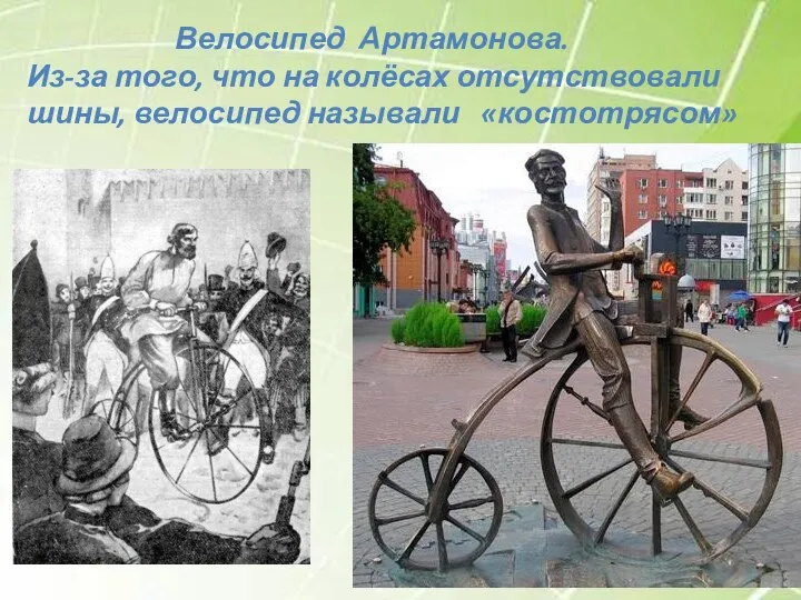 Велосипед Артамонова. Из-за того, что на колёсах отсутствовали шины, велосипед называли «костотрясом»