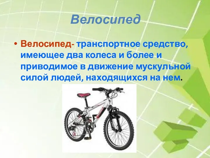 Велосипед Велосипед- транспортное средство, имеющее два колеса и более и