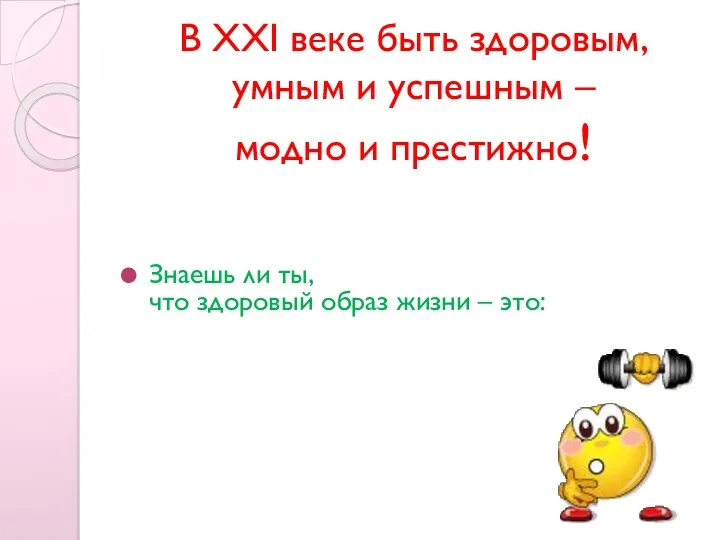 Знаешь ли ты, что здоровый образ жизни – это: В