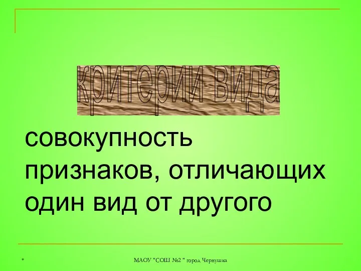 * МАОУ "СОШ №2 " город Чернушка критерии вида совокупность признаков, отличающих один вид от другого