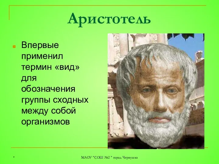 Аристотель Впервые применил термин «вид» для обозначения группы сходных между