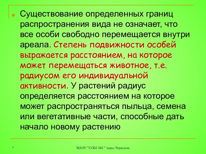 * МАОУ "СОШ №2 " город Чернушка Существование определенных границ