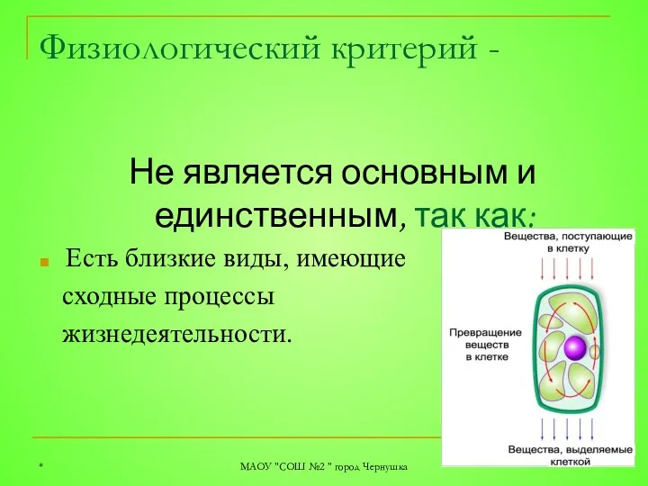 Физиологический критерий - Не является основным и единственным, так как: