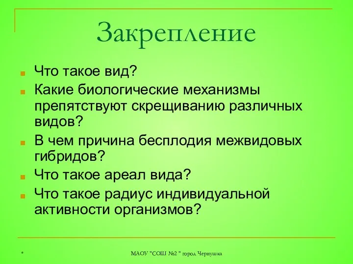 * МАОУ "СОШ №2 " город Чернушка Закрепление Что такое