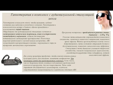 Гипнотерапия в комплексе с аудиовизуальной стимуляцией мозга Гипнотерапия использует гипноз,