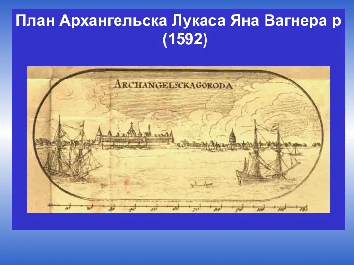 План Архангельска Лукаса Яна Вагнера p (1592)