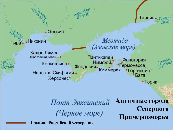 Античные города Северного Причерноморья - Граница Российской Федерации Античные города Северного Причерноморья
