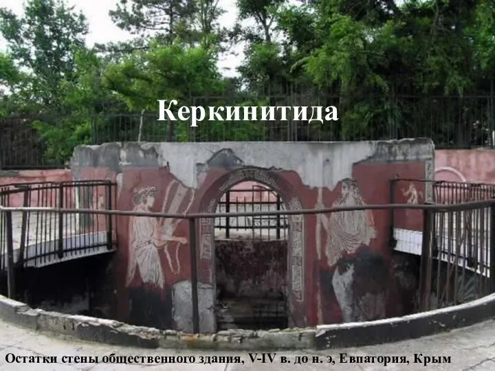 Керкинитида Остатки стены общественного здания, V-IV в. до н. э, Евпатория, Крым
